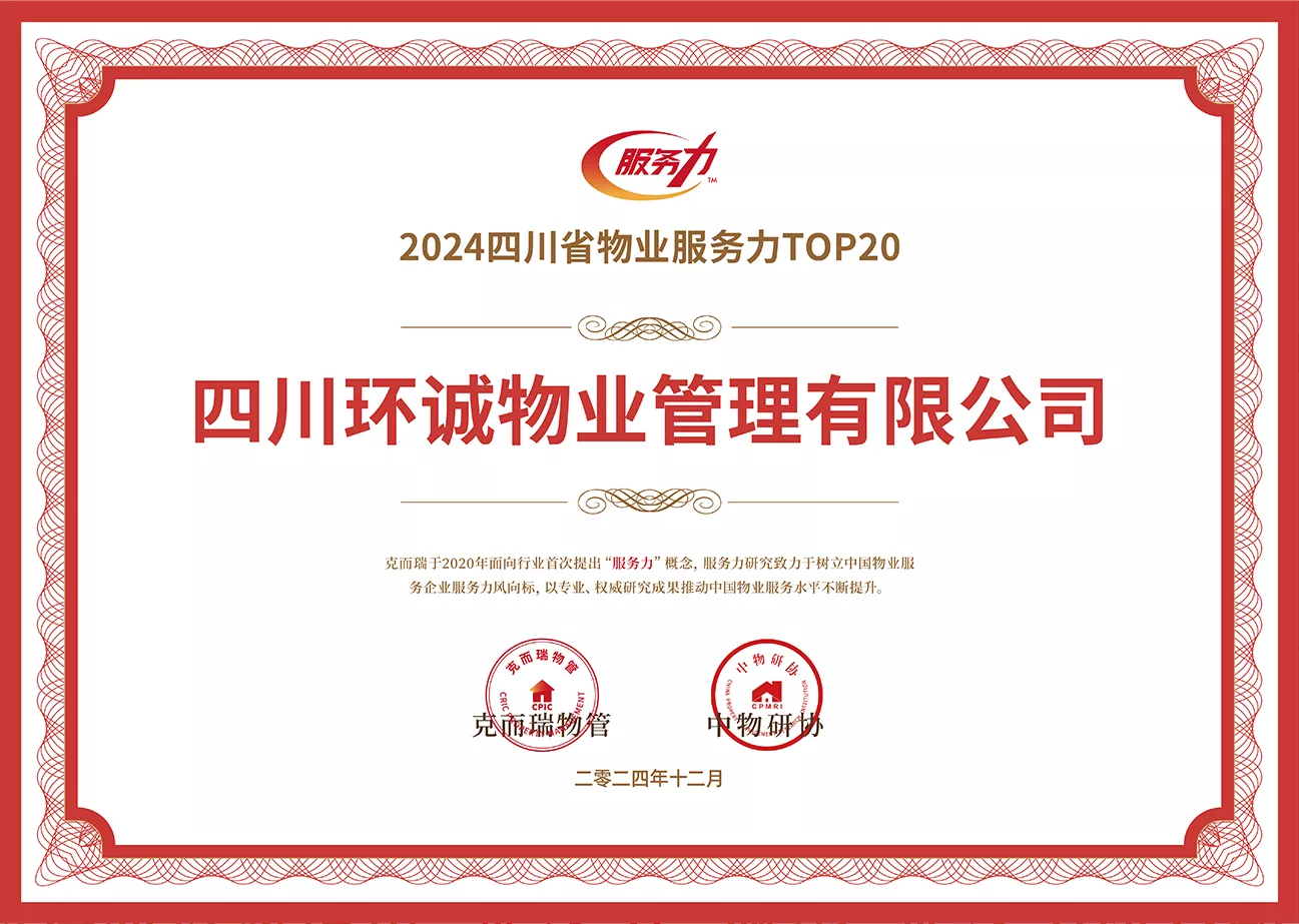 2024四川省物业服务力TOP20
