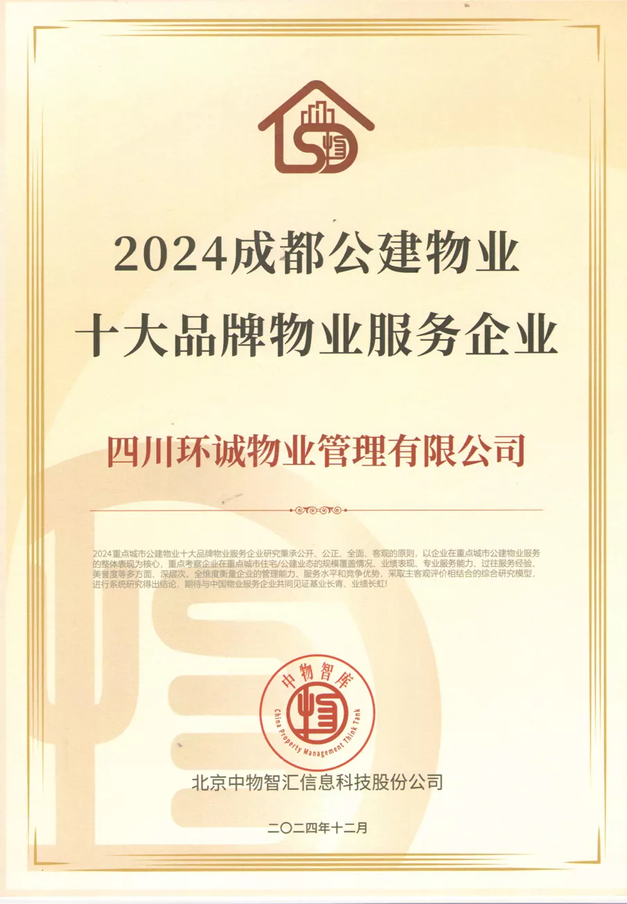2024成都公建物业十大品牌物业服务企业
