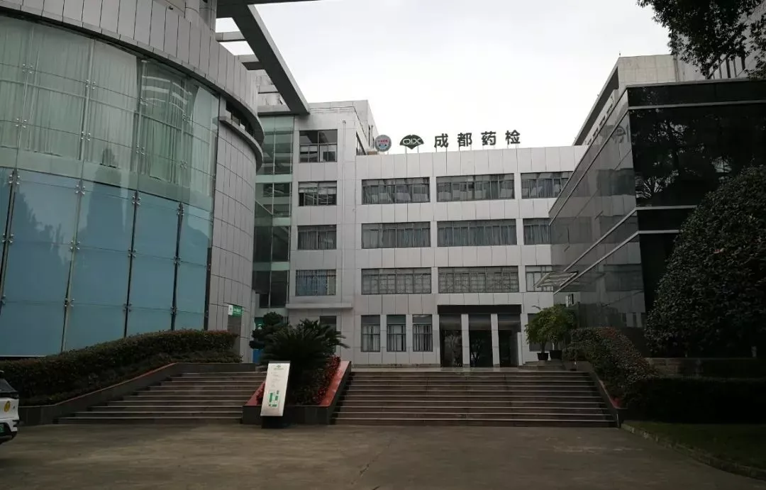 成都市药品检验研究院