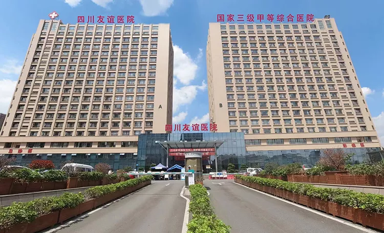 四川省人民医院友谊医院