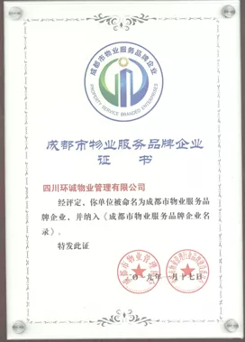 成都市物业服务品牌证书