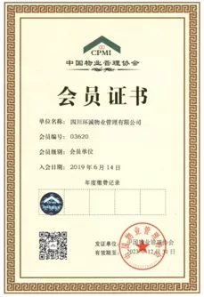 中国物业管理协会会员单位