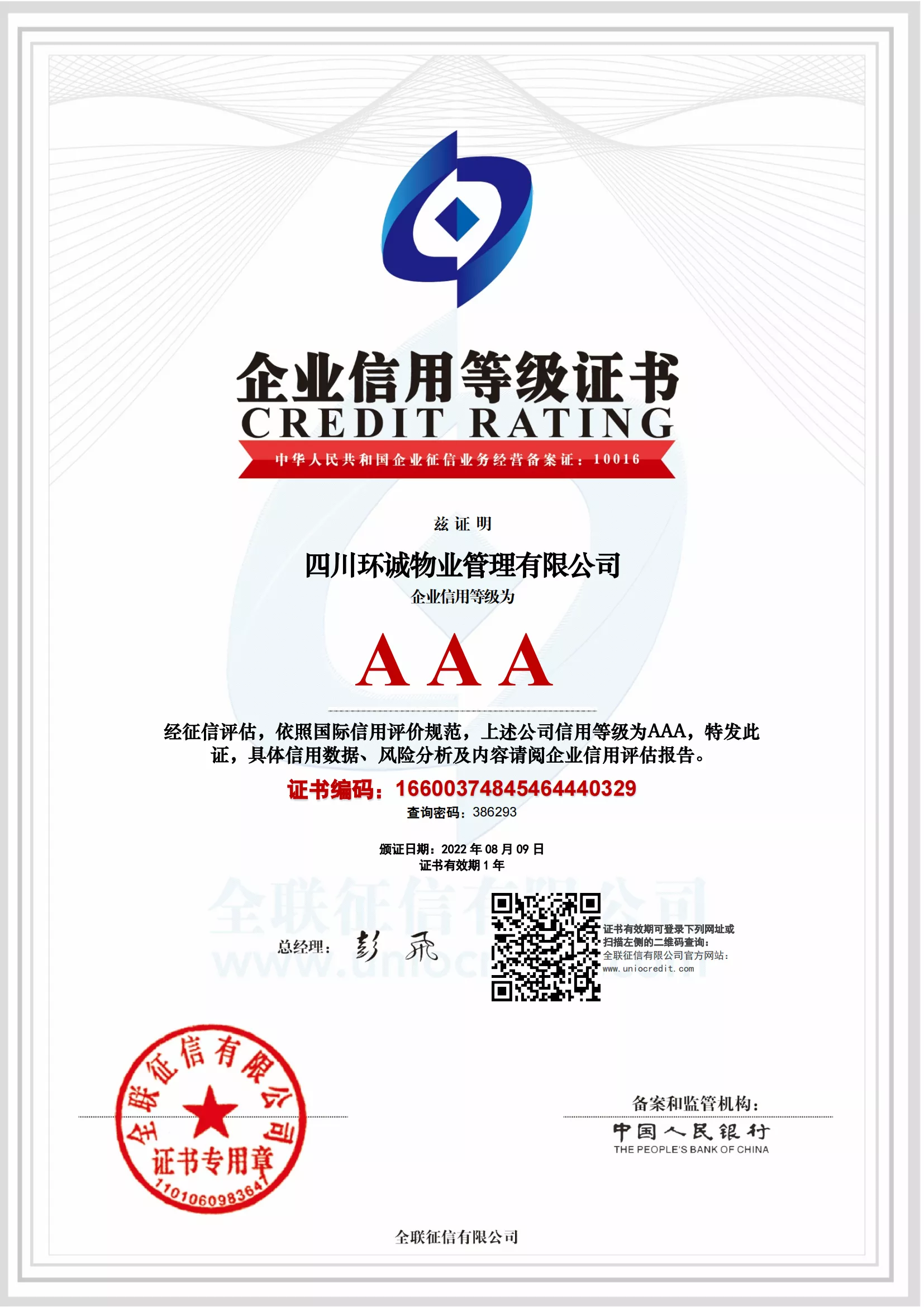 AAA级诚信等级证书
